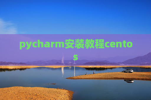 pycharm安装教程centos