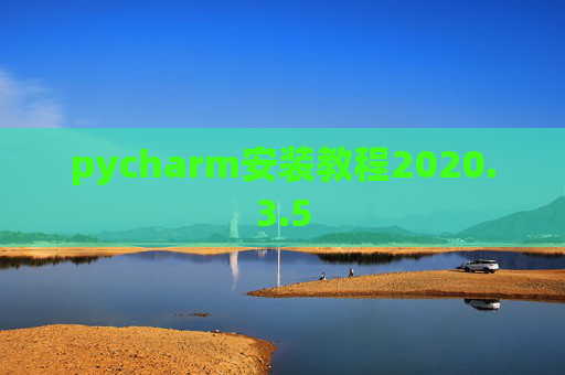 pycharm安装教程2020.3.5